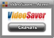  Скачать видео с YouTube, VKontakte